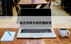 复古传奇手游开服网页