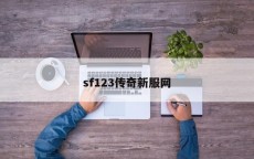 sf123传奇新服网