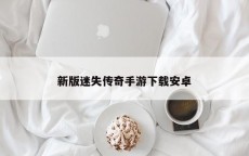 新版迷失传奇手游下载安卓