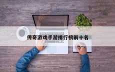 传奇游戏手游排行榜前十名