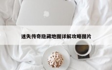 迷失传奇隐藏地图详解攻略图片