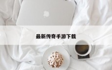 最新传奇手游下载