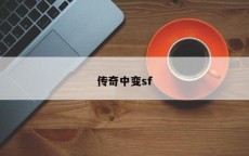 传奇中变sf