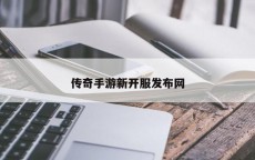 传奇手游新开服发布网