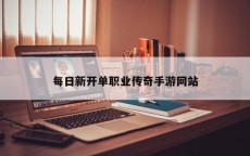 每日新开单职业传奇手游网站