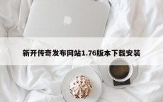 新开传奇发布网站1.76版本下载安装