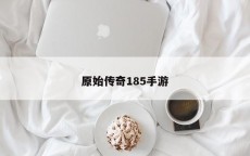 原始传奇185手游