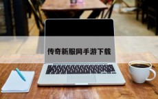 传奇新服网手游下载
