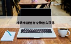 神武手游迷宫令牌怎么获得