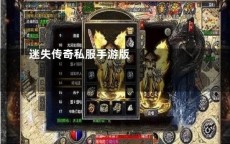 永恒迷失传奇探秘神秘下载传奇私服发布网，追寻复古情怀