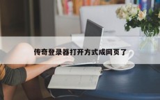 传奇登录器打开方式成网页了