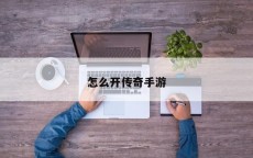 怎么开传奇手游