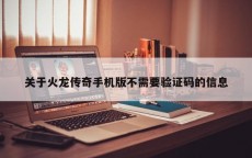 关于火龙传奇手机版不需要验证码的信息