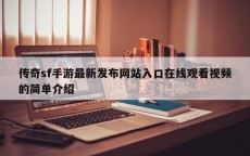 传奇sf手游最新发布网站入口在线观看视频的简单介绍