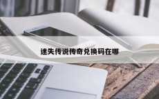 迷失传说传奇兑换码在哪
