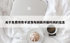 关于免费传奇手游发布网新开服时间的信息
