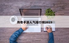传奇手游人气排行榜2019