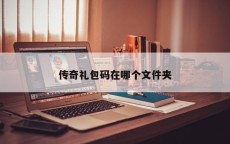 传奇礼包码在哪个文件夹