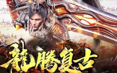 1.76极品传奇发布网