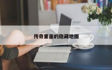 传奇里面的隐藏地图