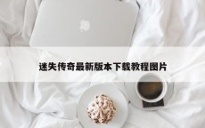 迷失传奇最新版本下载教程图片