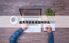 迷失传说安卓版叫什么