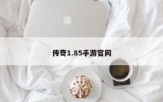 传奇1.85手游官网
