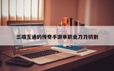 三端互通的传奇手游单职业刀刀切割