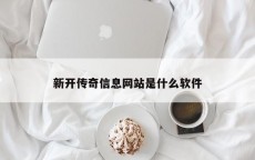 新开传奇信息网站是什么软件