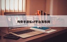 传奇手游私sf平台发布网