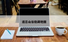 遗忘山谷隐藏地图