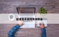 超变态手游传奇单职业