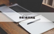 传奇3新开网站