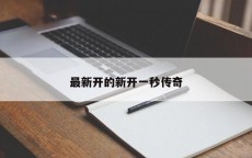 最新开的新开一秒传奇