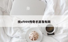 找sf999传奇手游发布网