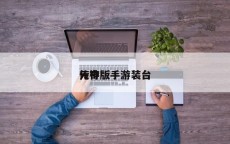 传奇
元神版手游装台
