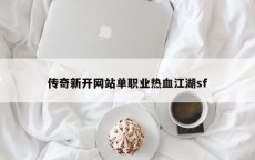 传奇新开网站单职业热血江湖sf