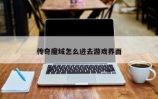 传奇魔域怎么进去游戏界面