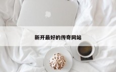 新开最好的传奇网站