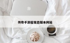 传奇手游超变态版本网站