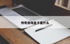传奇游戏盒子是什么