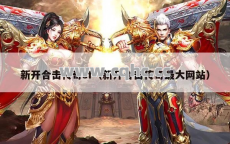 如何在焰火屠魔中刷到宝贝？新开合击传奇网站加教你！