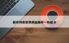 新开传奇世界网站刚开一秒就卡