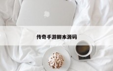 传奇手游脚本源码