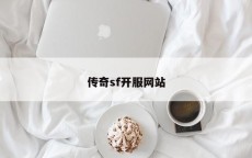 传奇sf开服网站