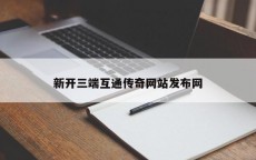新开三端互通传奇网站发布网