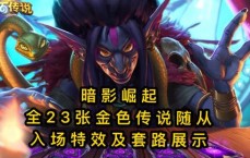 暗影之巅：魅影迷失传奇新篇章