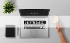 网页版传奇开服