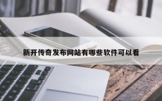 新开传奇发布网站有哪些软件可以看