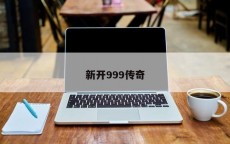 新开999传奇
